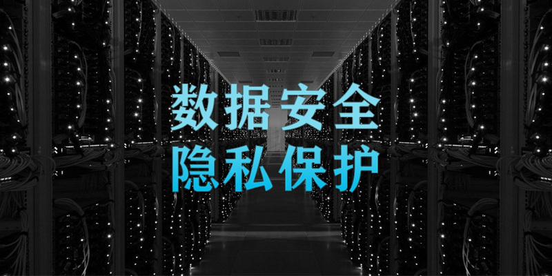 如何保护数据安全？