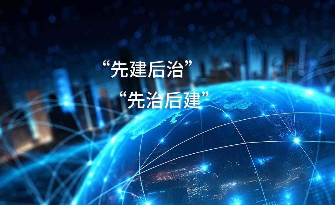 数据治理：先建后治，还是先治后建？