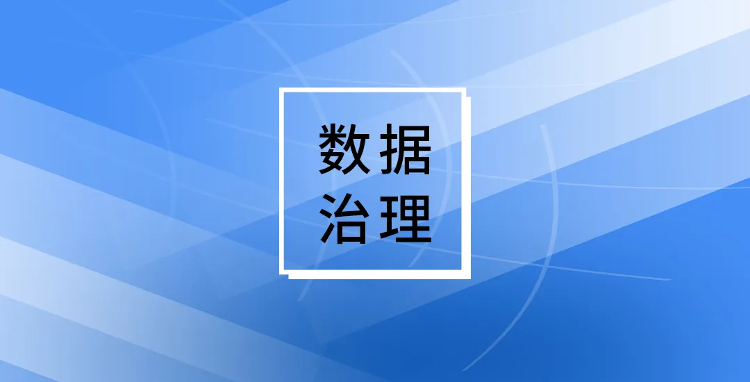 ‌以数据质量问题为重要切入点，推动深入开展数据治理实践