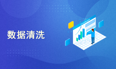 &ldquo;删错一行数据，老板赔了500万&rdquo;&mdash;&mdash;血泪教训总结的数据清洗避坑指南