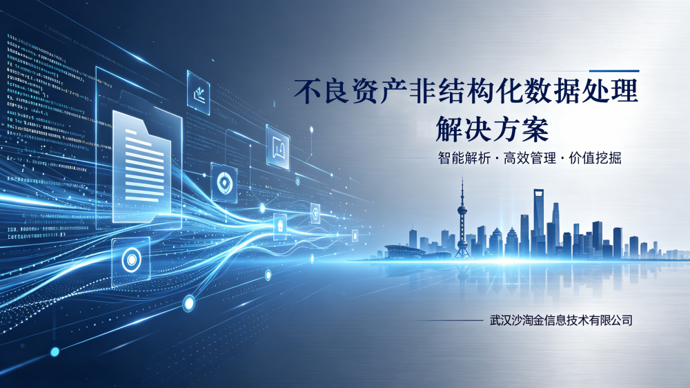 天津不良资产文档混乱难共享？武汉沙淘金非结构化数据治理赋能高效处置