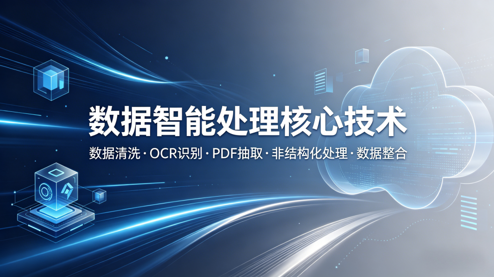 企业级数据清洗痛点破解，AI赋能下的高效落地方案